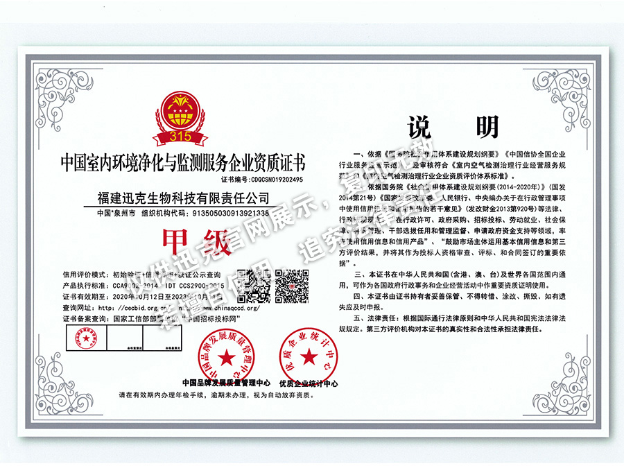 中国室内环境净化与监测服务企业资质证书甲级（bat365在线登录网站）